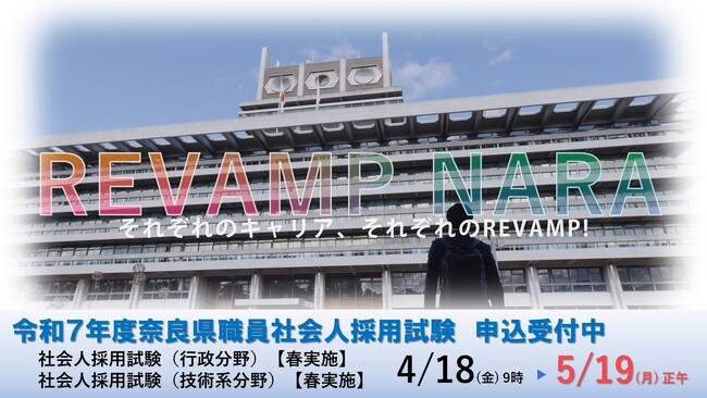 奈良県職員社会人採用試験（行政分野・技術系分野）【春実施】申込受付中