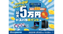 【ドスパラ】合計1,000円以上のご購入&エントリーで合計555名様に最大5万円分のドスパラポイントが当たる『GOGOGWキャンペーン』開催