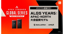 【GALLERIA】『ALGS Year5大会協賛モデル』販売開始　AMD Ryzen CPU、Radeonグラフィックス搭載ラインナップ6モデル
