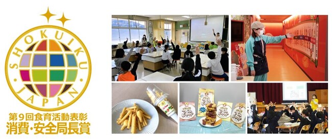 農林水産省主催「第９回食育活動表彰」にて「消費・安全局長賞」を受賞