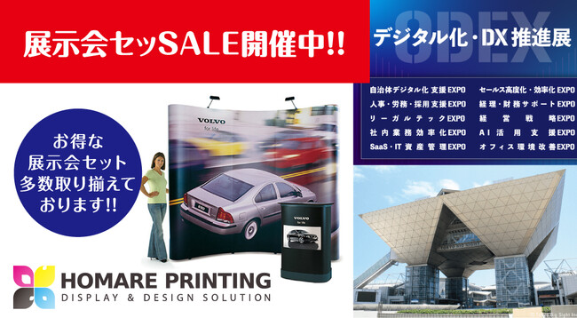  今なら展示会セット割引中!!「第5回デジタル化・DX推進展」展示会装飾なら、施工費０円！繰り返し使え経済的な【誉PRINTING】へご相談ください！