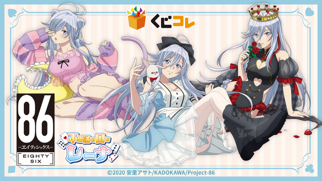 『くじコレ』にて、TVアニメ『８６―エイティシックス―』の新規描き下ろしキャラグッズが当たるくじが販売開始！