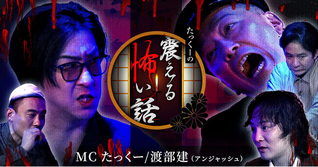 『たっくーの震える怖い話』縦型ショートドラマアプリ「タテドラ」にて4月18日(金)19時から独占配信スタート
