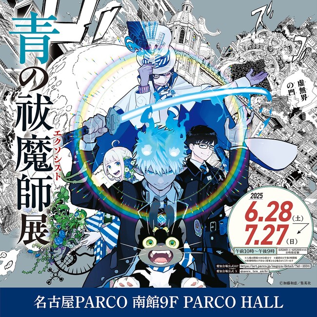 「青の祓魔師(エクソシスト)展」名古屋PARCOにて巡回開催！ 前売券発売開始！