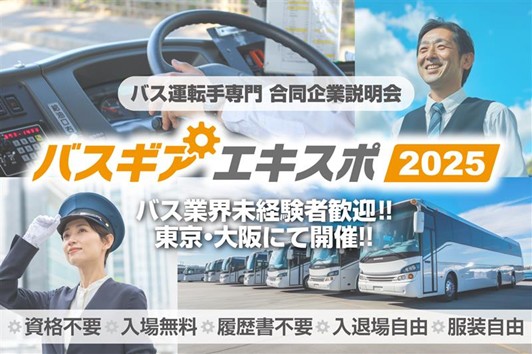 バス運転手専門の合同企業説明会『バスギアエキスポ』全国の優良バス会社が東京会場・大阪会場に集結！