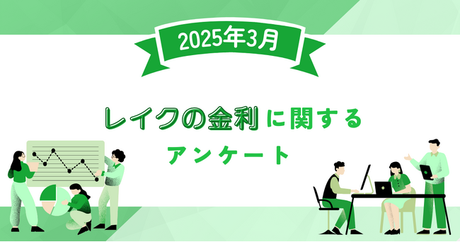 【2025年3月度】レイクの金利に関するユーザーアンケート