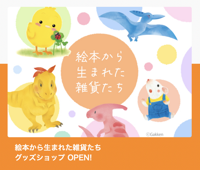 「かなプロβ」にて、絵本のグッズショップ『絵本から生まれた雑貨たち』OPEN！　絵本作家いりやまさとし先生・とねさとえ先生の作品の複製原画やグッズを扱うオンラインショップ誕生!!