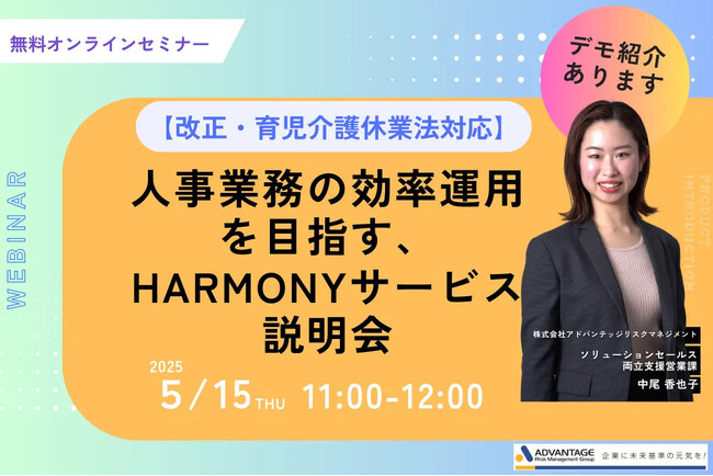 【5/15 Web開催決定】【改正・育児介護休業法対応】人事業務の効率運用を目指す、HARMONYサービス説明会
