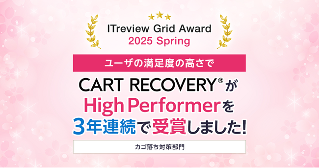「ITreview Grid Award 2025 Spring」でカゴ落ち特化型MAツール「CART RECOVERY(R)」が3年連続受賞！