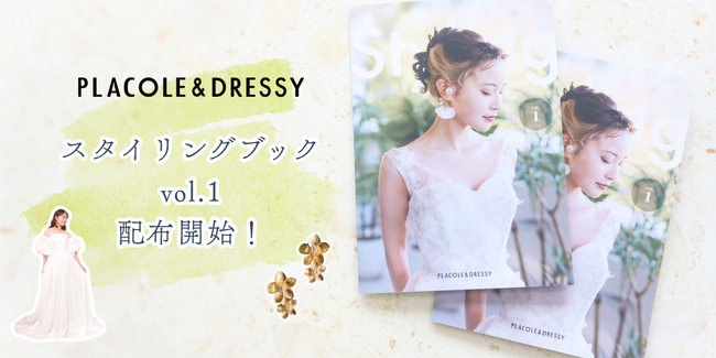 【PLACOLE & DRESSY】初のウェディングスタイルブック発行！全国で無料配布スタート