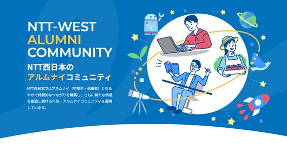 「NTT西日本アルムナイコミュニティ」の運用を開始