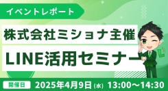 株式会社ミショナ主催!無料のLINEビジネス活用セミナー開催報告