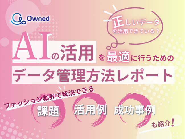 ファッション業界向け｜AIの活用を最適に行うためのデータ管理方法をまとめたレポートを無料公開【2025年4月版】