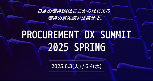 日本最大級の調達・購買部門向けのカンファレンス「調達DXカンファレンス2025春」を開催～調達DXをテーマに最先端の取り組みと未来を考える～