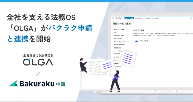 全社を支える法務OS「OLGA(オルガ)」が「バクラク申請」と連携
