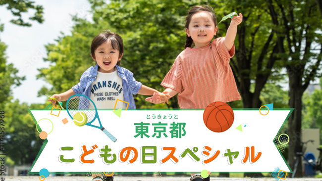 特設ページ「東京都こどもの日スペシャル」期間限定公開