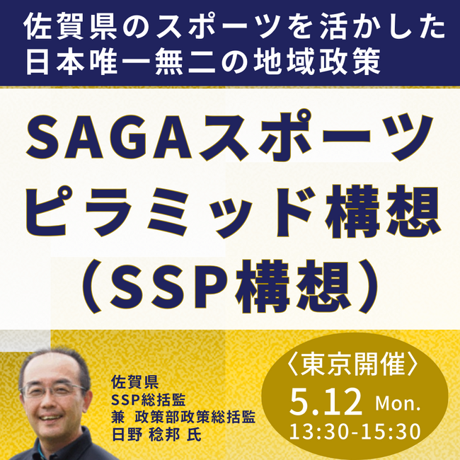 【JPIセミナー】「佐賀県のスポーツを活かした日本唯一無二の地域政策”SAGAスポーツピラミッド構想（SSP構想）”」5月12日(月)＜東京開催＞