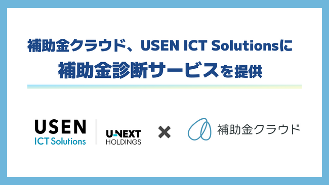 補助金クラウド、USEN ICT Solutionsに「補助金診断サービス」を提供