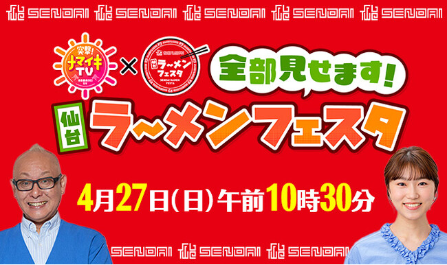 khb開局50周年記念 仙台ラーメンフェスタ2025 特別番組を放送します!