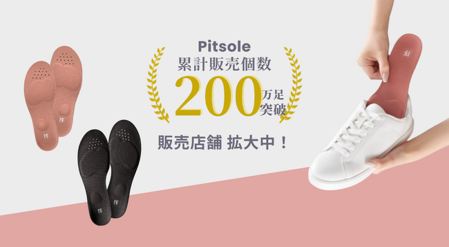 「Pitsole（ピットソール）」が累計販売個数200万足突破！
