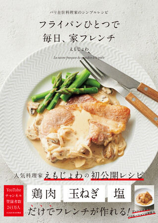 シンプルで簡単、毎日食べたくなるフランスの日常レシピ 鶏肉・玉ねぎ・塩だけでフレンチが作れる！『フライパンひとつで 毎日、家フレンチ-パリ在住料理家のシンプルレシピ-』を6/13に発売