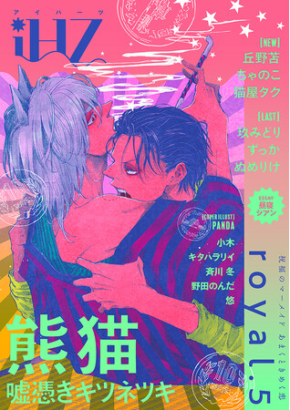 【本日配信】新連載＆最終回続々！！ BL雑誌「iHZ［アイハーツ］」最新号│大洋図書