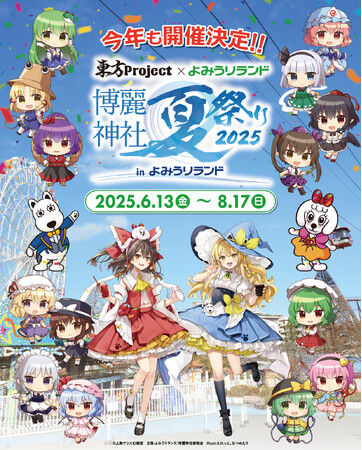 東方Project×よみうりランド 博麗神社夏祭り2025inよみうりランド