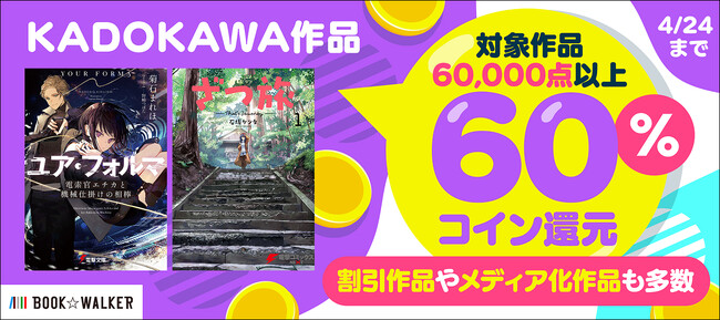 4/18(金)から7日間限定の「KADOKAWA作品60%還元キャンペーン」開催