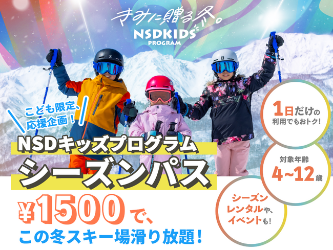 NSDキッズプログラム（2024-25シーズン）会員数４万人突破、利用者数は延べ13万５千人・アンバサダーに元モーグル日本代表選手の星野純子氏が就任