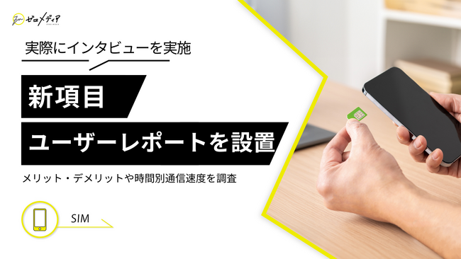 【ゼロメディア】格安SIMの利用実態調査！乗り換え後の通信量や時間・場所別通信速度も詳しくインタビュー