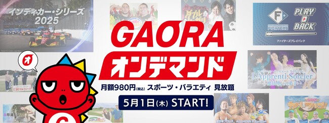 映像配信サービス「GAORAオンデマンド」5月1日(木)サービス開始！