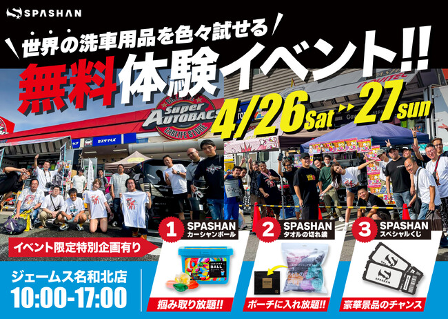 ■『無料で使いたい放題!世界の洗車用品大集結in愛知』が開催!
