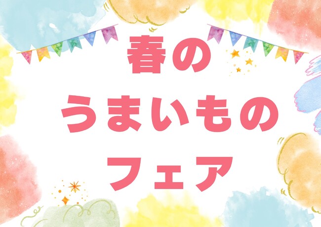 【仙台駅2階ステンドグラス前】春のうまいものフェア開催!