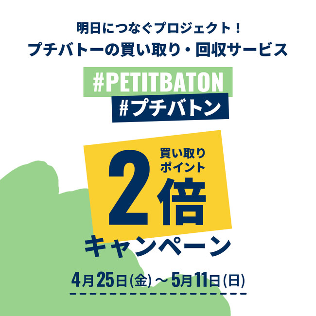 プチバトーの買い取り・回収サービス「#プチバトン」GW期間中の買い取りポイント2倍キャンペーンを開催