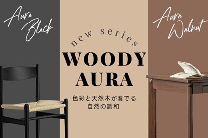 CAGUUUより、色彩と天然木が奏でる家具シリーズ「Woody Aura」が登場！