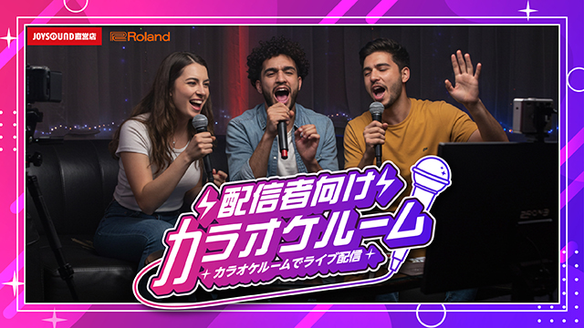 JOYSOUND直営店に、配信者向けのカラオケルームが新登場!