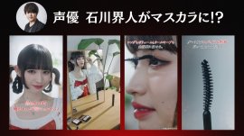 声優・石川界人がマスカラに！？
