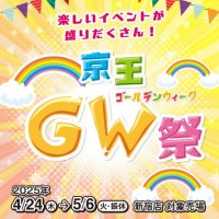 「京王GW祭」を開催します