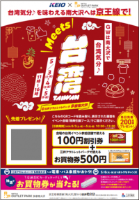 「Meets 台湾　in 三井アウトレットパーク 多摩南大沢」開催に合わせ、「割引券・お買物券プレゼントキャンペーン」を実施します！