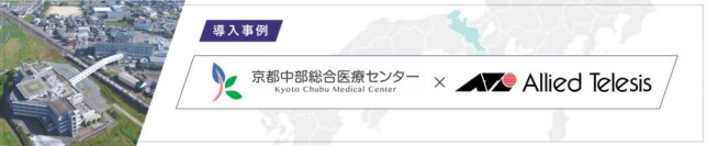【導入事例】京都中部総合医療センターHCIによる仮想化基盤の導入と院内ネットワーク統合で業務効率化とセキュリティ向上を実現