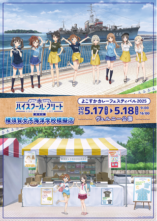 『劇場版ハイスクール・フリート　よこすかカレーフェスティバル2025　横須賀女子海洋学校模擬店』がヴェルニー公園にてOPEN決定！