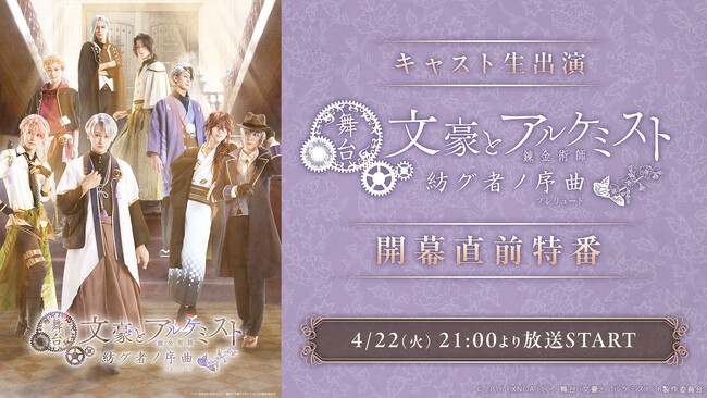 【キャスト生出演】舞台「文豪とアルケミスト 紡グ者ノ序曲(プレリュード)」開幕直前特番が、4月22日(火)21時～ニコ生にて配信決定
