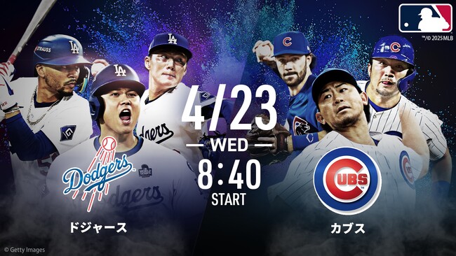 【ABEMA】MLB 4月21日（月）～25日（金）までの中継スケジュールを公開　ドジャースvsカブスの2試合を無料生中継