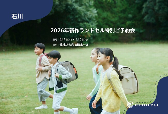 【石川】大和香林坊店「2026年新作ランドセル特別 ご予約会」に出展！5/1(木)～5/6(火)
