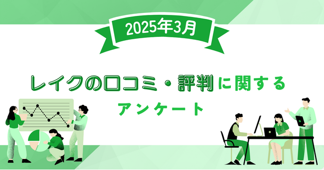 【2025年3月度】レイクの口コミ・評判に関するユーザーアンケート
