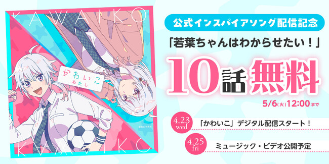 人気漫画『若葉ちゃんはわからせたい！』公式インスパイアソング『かわいこ』（あたし）リリース決定!!