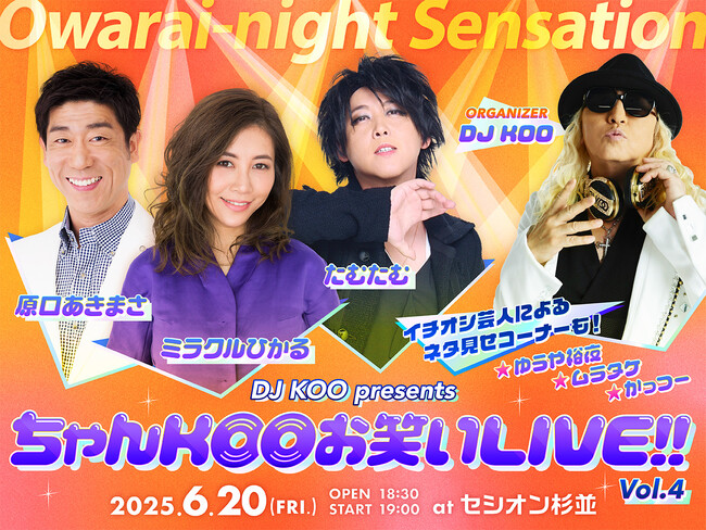 原口あきまさ、ミラクルひかる、たむたむ出演　Owarai-night Sensation『DJ KOO presents ちゃんKOOお笑いLIVE!! vol.４』開催決定＆チケット抽選受付開始