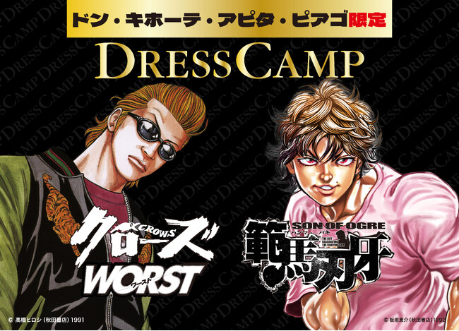 「DRESSCAMP」が「刃牙」シリーズ、「クローズ」「WORST」と夢のコラボ！ドン・キホーテ・アピタ・ピアゴ限定で4月末より順次発売決定！