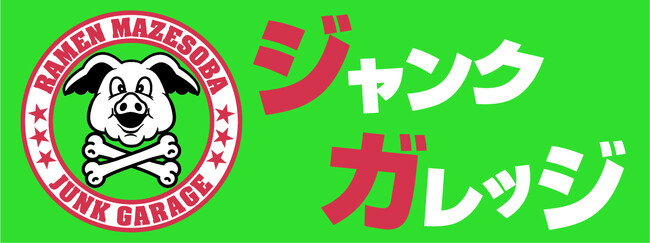まぜそば人気の火付役『ジャンクガレッジ』が、埼玉県川口市に26店舗目のイオンモール川口前川店を2025年4月24日（木）オープン！