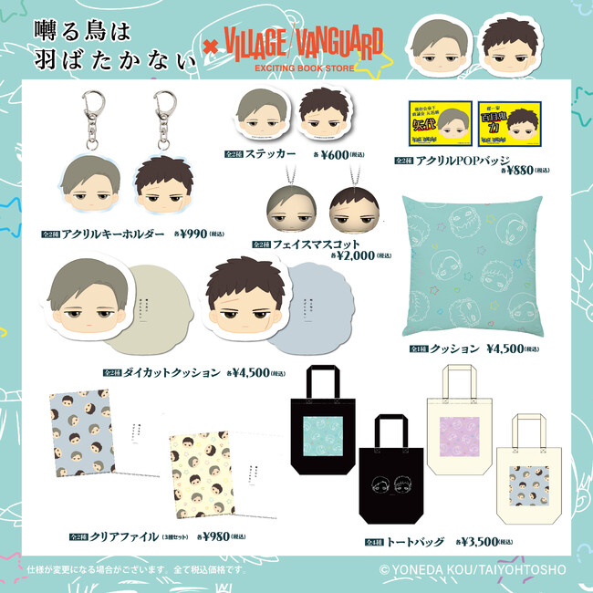 【囀る鳥は羽ばたかない×ヴィレッジヴァンガード】コラボグッズ第3弾発売！